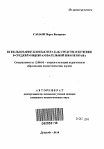 Автореферат по педагогике на тему «Использование компьютера как средство обучения в средней общеобразовательной школе Ирана», специальность ВАК РФ 13.00.01 - Общая педагогика, история педагогики и образования