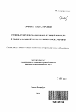 Автореферат по педагогике на тему «Становление инновационных функций учителя в поликультурной среде открытого образования», специальность ВАК РФ 13.00.01 - Общая педагогика, история педагогики и образования