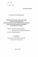 Автореферат по педагогике на тему «Лингвометодические основы обучения лексико-стилистическим нормам русского языка в национальных группах педагогических училищ и колледжей», специальность ВАК РФ 13.00.01 - Общая педагогика, история педагогики и образования