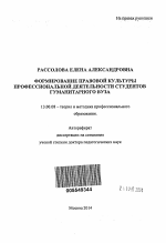 Автореферат по педагогике на тему «Формирование правовой культуры профессиональной деятельности студентов гуманитарного вуза», специальность ВАК РФ 13.00.08 - Теория и методика профессионального образования