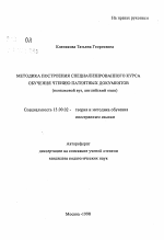 Автореферат по педагогике на тему «Методика построения специализированного курса обучения чтению патентных документов», специальность ВАК РФ 13.00.02 - Теория и методика обучения и воспитания (по областям и уровням образования)