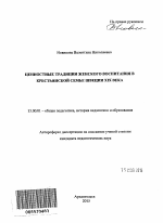 Автореферат по педагогике на тему «Ценностные традиции женского воспитания в крестьянской семье Швеции XIX века», специальность ВАК РФ 13.00.01 - Общая педагогика, история педагогики и образования