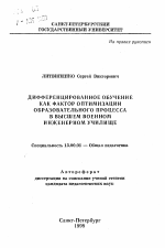 Автореферат по педагогике на тему «Дифференцированное обучение как фактор оптимизации образовательного процесса в высшем военном инженерном училище», специальность ВАК РФ 13.00.01 - Общая педагогика, история педагогики и образования