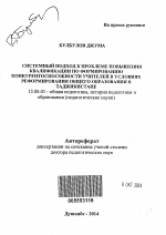 Автореферат по педагогике на тему «Системный подход к проблеме повышения квалификации по формированию конкурентоспособности учителей в условиях реформирования общего образования в Таджикистане», специальность ВАК РФ 13.00.01 - Общая педагогика, история педагогики и образования