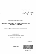 Автореферат по педагогике на тему «Обучение на русских народных инструментах», специальность ВАК РФ 13.00.02 - Теория и методика обучения и воспитания (по областям и уровням образования)