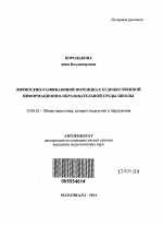 Автореферат по педагогике на тему «Личностно-развивающий потенциал художественной информационно-образовательной среды школы», специальность ВАК РФ 13.00.01 - Общая педагогика, история педагогики и образования