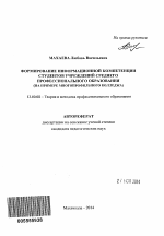 Автореферат по педагогике на тему «Формирование информационной компетенции студентов учреждений среднего профессионального образования», специальность ВАК РФ 13.00.08 - Теория и методика профессионального образования