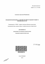 Автореферат по педагогике на тему «Проектирование цикла занятий по иностранному языку в неязыковом вузе», специальность ВАК РФ 13.00.02 - Теория и методика обучения и воспитания (по областям и уровням образования)