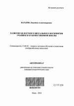 Автореферат по педагогике на тему «Развитие целостного визуального восприятия учащихся художественной школы», специальность ВАК РФ 13.00.02 - Теория и методика обучения и воспитания (по областям и уровням образования)