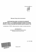 Автореферат по педагогике на тему «Формирование основ правовой культуры у старших подростков группы риска средствами игровой деятельности», специальность ВАК РФ 13.00.01 - Общая педагогика, история педагогики и образования