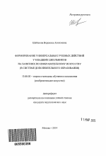 Автореферат по педагогике на тему «Формирование универсальных учебных действий у младших школьников на занятиях по изобразительному искусству», специальность ВАК РФ 13.00.02 - Теория и методика обучения и воспитания (по областям и уровням образования)