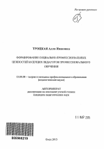 Автореферат по педагогике на тему «Формирование социально-профессиональных ценностей будущих педагогов профессионального обучения», специальность ВАК РФ 13.00.08 - Теория и методика профессионального образования