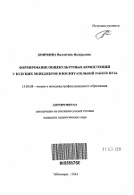 Автореферат по педагогике на тему «Формирование общекультурных компетенций у будущих менеджеров в воспитательной работе вуза», специальность ВАК РФ 13.00.08 - Теория и методика профессионального образования