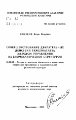 Автореферат по педагогике на тему «Совершенствование двигательных действий тяжелоатлета методом управления их биомеханической структурой», специальность ВАК РФ 13.00.04 - Теория и методика физического воспитания, спортивной тренировки, оздоровительной и адаптивной физической культуры