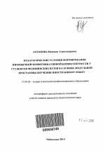 Автореферат по педагогике на тему «Педагогические условия формирования иноязычной коммуникативной компетентности у студентов медицинских вузов на основе модульной программы обучения иностранному языку», специальность ВАК РФ 13.00.08 - Теория и методика профессионального образования