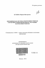 Автореферат по педагогике на тему «Методическая система подготовки учителя к практико-ориентированному обучению математике в школе», специальность ВАК РФ 13.00.02 - Теория и методика обучения и воспитания (по областям и уровням образования)