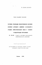 Автореферат по педагогике на тему «Методика реализации преемственности обучения правилам дорожного движения в начальной и средней профессиональной школе в условиях стандартизации образования», специальность ВАК РФ 13.00.02 - Теория и методика обучения и воспитания (по областям и уровням образования)