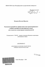 Автореферат по педагогике на тему «Технология разработки профессионально ориентированного учебного пособия по иностранному языку для студентов гуманитарных специальностей», специальность ВАК РФ 13.00.02 - Теория и методика обучения и воспитания (по областям и уровням образования)