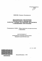 Автореферат по педагогике на тему «Дидактическое обеспечение формирующего оценивания качества учебных достижений школьников в иноязычном образовании», специальность ВАК РФ 13.00.01 - Общая педагогика, история педагогики и образования