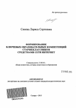 Автореферат по педагогике на тему «Формирование ключевых образовательных компетенций старшеклассников средствами сети интернет», специальность ВАК РФ 13.00.01 - Общая педагогика, история педагогики и образования