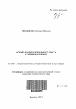 Автореферат по педагогике на тему «Формирование социального опыта старшеклассников», специальность ВАК РФ 13.00.01 - Общая педагогика, история педагогики и образования