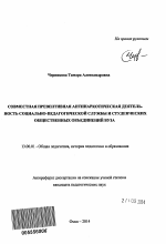 Автореферат по педагогике на тему «Совместная превентивная антинаркотическая деятельность социально-педагогической службы и студенческих общественных объединений вуза», специальность ВАК РФ 13.00.01 - Общая педагогика, история педагогики и образования