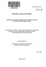 Автореферат по педагогике на тему «Природно-ландшафтный код русской культуры в аспекте лингводидактики», специальность ВАК РФ 13.00.02 - Теория и методика обучения и воспитания (по областям и уровням образования)