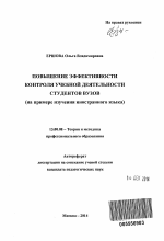 Автореферат по педагогике на тему «Повышение эффективности контроля учебной деятельности студентов вузов», специальность ВАК РФ 13.00.08 - Теория и методика профессионального образования