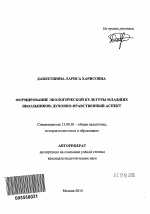 Автореферат по педагогике на тему «Формирование экологической культуры младших школьников: духовно-нравственный аспект», специальность ВАК РФ 13.00.01 - Общая педагогика, история педагогики и образования