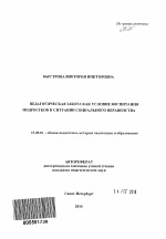 Автореферат по педагогике на тему «Педагогическая забота как условие воспитания подростков в ситуации социального неравенства», специальность ВАК РФ 13.00.01 - Общая педагогика, история педагогики и образования