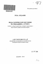 Автореферат по педагогике на тему «Педагогические взгляды Фаридаддина Аттора», специальность ВАК РФ 13.00.01 - Общая педагогика, история педагогики и образования