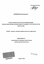 Автореферат по педагогике на тему «Педагогическая система формирования профессиональных ценностных установок у курсантов вузов МВД России», специальность ВАК РФ 13.00.08 - Теория и методика профессионального образования