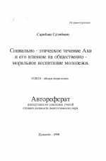 Автореферат по педагогике на тему «Социально-этическое течение Ахи и его влияние на общественно-моральное воспитание молодежи», специальность ВАК РФ 13.00.01 - Общая педагогика, история педагогики и образования