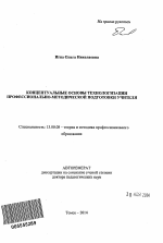 Автореферат по педагогике на тему «Концептуальные основы технологизации профессионально-методической подготовки учителя», специальность ВАК РФ 13.00.08 - Теория и методика профессионального образования