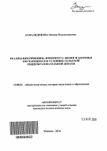 Автореферат по педагогике на тему «Реализация принципа приоритета жизни и здоровья обучающихся в условиях сельской общеобразовательной школы», специальность ВАК РФ 13.00.01 - Общая педагогика, история педагогики и образования