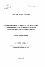 Автореферат по педагогике на тему «Социально-педагогическая деятельность современных христианских приходов», специальность ВАК РФ 13.00.01 - Общая педагогика, история педагогики и образования