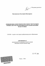 Автореферат по педагогике на тему «Повышение конкурентоспособности будущих специалистов экономического направления подготовки», специальность ВАК РФ 13.00.08 - Теория и методика профессионального образования