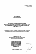 Автореферат по педагогике на тему «Методика формирования знаний о репродуктивном здоровье при изучении курса "Основы безопасности жизнедеятельности" в 8-10 классах», специальность ВАК РФ 13.00.02 - Теория и методика обучения и воспитания (по областям и уровням образования)