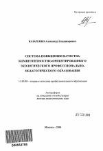 Автореферат по педагогике на тему «Система повышения качества компетентностно-ориентированного экологического профессионально-педагогического образования», специальность ВАК РФ 13.00.08 - Теория и методика профессионального образования