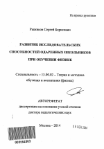 Автореферат по педагогике на тему «Развитие исследовательских способностей одаренных школьников при обучении физике», специальность ВАК РФ 13.00.02 - Теория и методика обучения и воспитания (по областям и уровням образования)