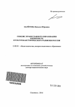 Автореферат по педагогике на тему «Генезис православного образования в контексте культурно-исторического развития России», специальность ВАК РФ 13.00.01 - Общая педагогика, история педагогики и образования