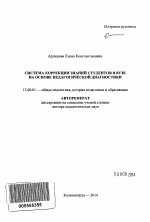 Автореферат по педагогике на тему «Система коррекции знаний студентов в вузе на основе педагогической диагностики», специальность ВАК РФ 13.00.01 - Общая педагогика, история педагогики и образования