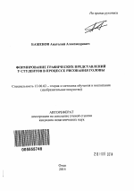 Автореферат по педагогике на тему «Формирование графических представлений у студентов в процессе рисования головы», специальность ВАК РФ 13.00.02 - Теория и методика обучения и воспитания (по областям и уровням образования)