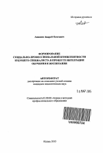 Автореферат по педагогике на тему «Формирование социально-профессиональной компетентности будущего специалиста в процессе интеграции обучения и воспитания», специальность ВАК РФ 13.00.08 - Теория и методика профессионального образования