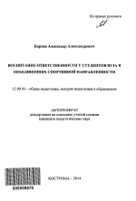 Автореферат по педагогике на тему «Воспитание ответственности у студентов вуза в объединениях спортивной направленности», специальность ВАК РФ 13.00.01 - Общая педагогика, история педагогики и образования