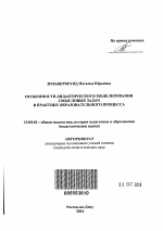 Автореферат по педагогике на тему «Особенности дидактического моделирования смысловых задач в практике образовательного процесса», специальность ВАК РФ 13.00.01 - Общая педагогика, история педагогики и образования