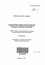 Автореферат по педагогике на тему «Формирование функционально-графической грамотности учащихся основной школы в процессе обучения математике», специальность ВАК РФ 13.00.02 - Теория и методика обучения и воспитания (по областям и уровням образования)