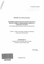 Автореферат по педагогике на тему «Формирование познавательного интереса детей старшего дошкольного возраста к диалогу культур», специальность ВАК РФ 13.00.02 - Теория и методика обучения и воспитания (по областям и уровням образования)