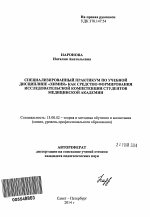 Автореферат по педагогике на тему «Специализированный практикум по учебной дисциплине "Химия" как средство формирования исследовательской компетенции студентов медицинской академии», специальность ВАК РФ 13.00.02 - Теория и методика обучения и воспитания (по областям и уровням образования)