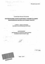 Автореферат по педагогике на тему «Формирование пунктуационных умений младших школьников в период обучения грамоте», специальность ВАК РФ 13.00.02 - Теория и методика обучения и воспитания (по областям и уровням образования)